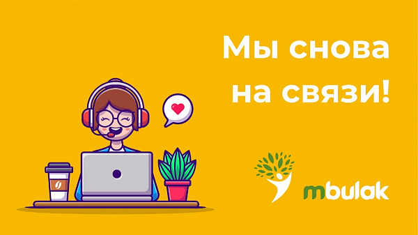 Мы снова на связи